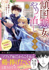 傾国悪女のやり直し王女譚（2） 騎士団長が不器用で離れません （フロース　コミック） [ 絢瀬　マコト ]