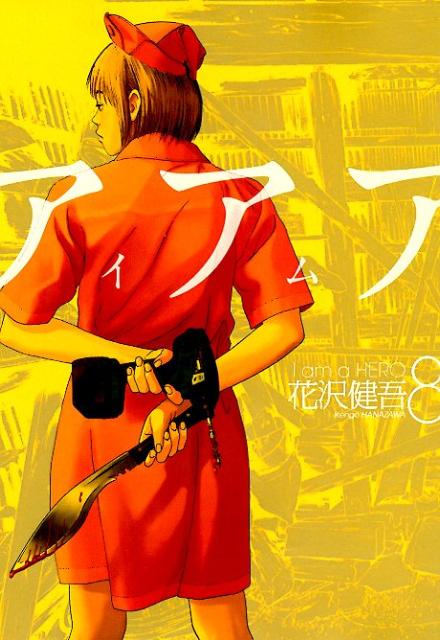 アイアムアヒーロー 8巻の書影