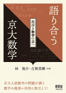 語り合う京大数学 奥深き数学の森へ [ 林 俊介 ]