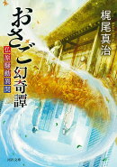 おさご幻奇譚