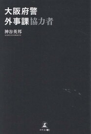 大阪府警外事課協力者 [ 神谷英邦 ]