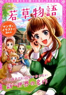 トキメキ夢文庫　若草物語