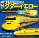 だいすき ドクターイエロー