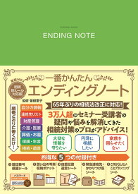 相続新ルール対応版　一番かんたんエンディングノート （扶桑社ムック　扶桑社ムック）