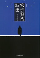 （新装版）宮沢賢治詩集
