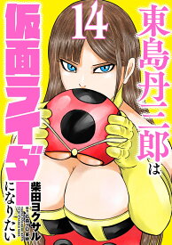 東島丹三郎は仮面ライダーになりたい（14） [ 柴田ヨクサル ]