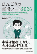 ほんごうの経営ノート2026