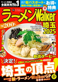 ラーメンWalker埼玉2025 ラーメンウォーカームック（1）