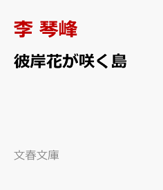 彼岸花が咲く島 （文春文庫） [ 李 琴峰 ]