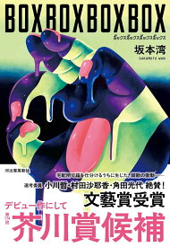 BOXBOXBOXBOX [ 坂本 湾 ]