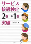 サービス接遇検定「2級・準1級」突破