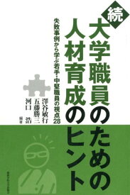 続 大学職員のための人材育成のヒント 失敗事例から学ぶ若手・中堅職員の視点28 [ 澤谷　敏行 ]