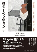 戦争下の文学者たち