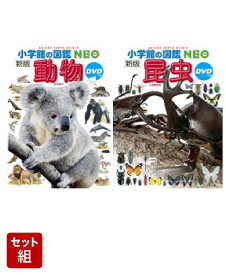 図鑑NEO　動物・昆虫セット