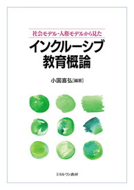 社会モデル・人権モデルから見た インクルーシブ教育概論 [ 小国　喜弘 ]
