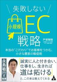 失敗しない小規模EC戦略 本当の“こだわり”でお客様をつかむ、小さな農家の販促術 [ 戸塚雅睦 ]