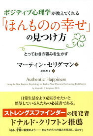 ポジティブ心理学が教えてくれる「ほんものの幸せ」の見つけ方 とっておきの強みを生かす [ マーティン・セリグマン ]