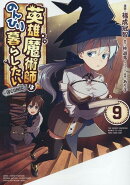 英雄魔術師はのんびり暮らしたい＠COMIC 第9巻