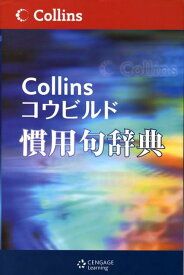 Collinsコウビルド慣用句辞典