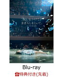 【先着特典】「呪いをかけて、まぼろしをといて。」 at 日本武道館【Blu-ray】(アクリルキーホルダー)