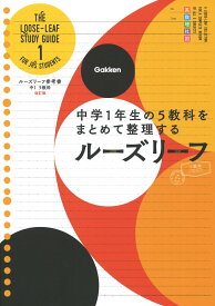 中1　5教科　改訂版 中学1年生の5教科をまとめて整理するルーズリーフ （ルーズリーフ参考書） [ 学研プラス ]
