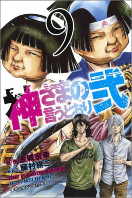 神さまの言うとおり弐（9）