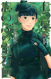 楽天ブックス: 七つ屋志のぶの宝石匣（24） - 二ノ宮 知子 