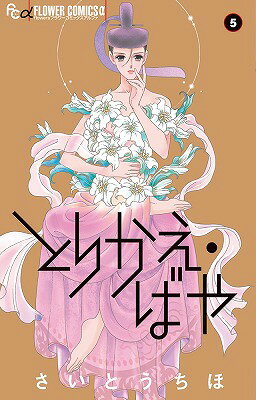とりかえ・ばや 5巻の書影