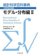 統計科学百科事典〔分野別普及版4〕モデル・分布編2