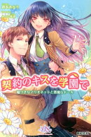 契約のキスを学園で