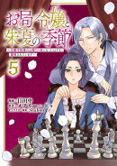 お局令嬢と朱夏の季節　〜冷徹宰相様のお飾りの妻になったはずが、溺愛されています〜（5）