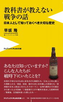 教科書が教えない戦争の話 - 日本人として知っておくべき大切な歴史 -