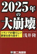 2025年の大崩壊