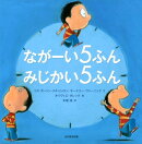 ながーい5ふん みじかい5ふん