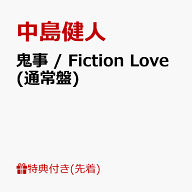 【先着特典】鬼事 / Fiction Love (通常盤)(オリジナルフォトカード（通常盤絵柄）) [ 中島健人 ]