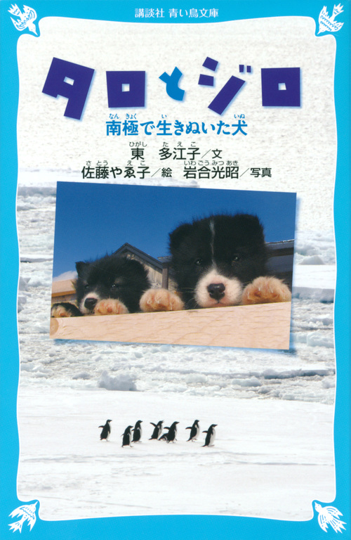 楽天ブックス: タロとジロ 南極で生きぬいた犬 - 東 多江子