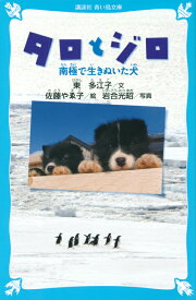 タロとジロ　南極で生きぬいた犬 （講談社青い鳥文庫） [ 東 多江子 ]