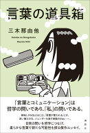 言葉の道具箱 [ 三木 那由他 ]