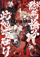 獄門撫子此処ニ在リ（4）
