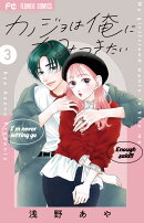 カノジョは俺にかみつきたい（3）