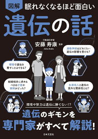 眠れなくなるほど面白い 図解 遺伝の話 環境や努力は遺伝に勝てない！？遺伝のギモンを専門家がすべて解説！ [ 安藤 寿康 ]