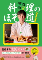 料理のほそ道レシピブック [ 笠原将弘 ]