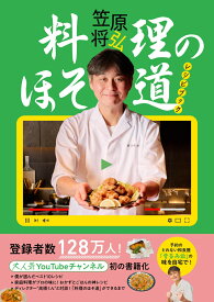 料理のほそ道レシピブック [ 笠原将弘 ]