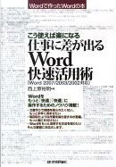 こう使えば楽になる仕事に差が出るWord快速活用術