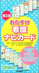 おたすけ看護ナビカード　第2版