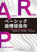 ベーシック歯槽堤保存