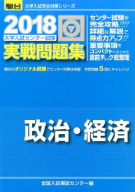 楽天市場 駿台文庫 大学入試センター試験実戦問題集政治 経済 18 大学入試完全対策シリーズ の通販