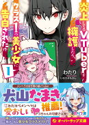 炎上してるVTuberを擁護したら、クラス1の美少女に告白された件 1