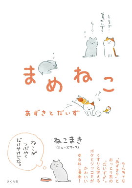 まめねこ