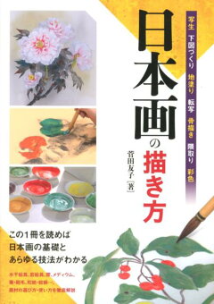 楽天ブックス 日本画の描き方 写生 下図づくり 地塗り 転写 骨描き 隈取り 彩 菅田とも子 本